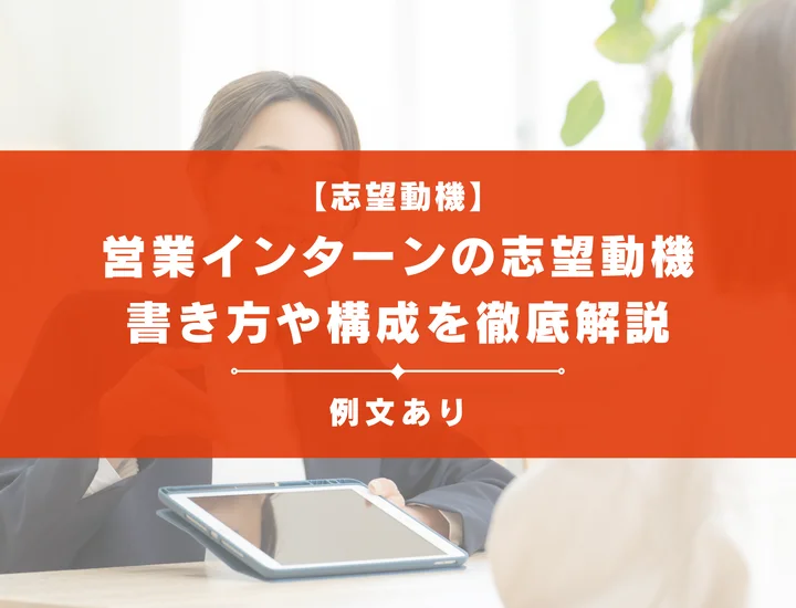 【大学3年生必見】営業インターンシップの志望動機の書き方を例文付きで徹底解説